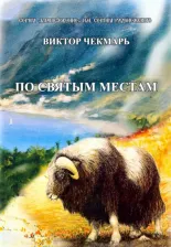 Литература Книга Чекмарь Виктор. По святым местам
