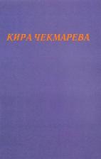Литература Книга Чекмарева Кира Александровна. Мой единственный век. Сборник стихов