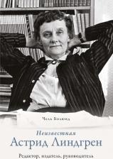 Литература Книга Чель Болюнд. Неизвестная Астрид Линдгрен: редактор, издатель, руководитель