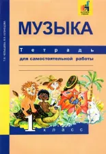 Литература Книга Челышева Тамара Васильевна, Кузнецова Вероника Вадимовна. Музыка. 1 класс. Тетрадь для самостоятельной работы ФГОС