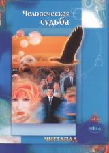 Литература Книга Человеческая судьба