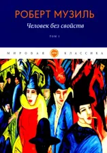 Литература Книга Человек без свойств
