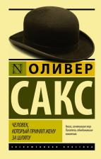 Литература Книга Человек, который принял жену за шляпу, и другие истории из врачебной практики, Сакс О