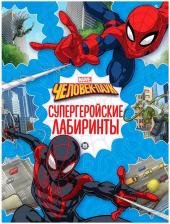 Литература Книга Человек-Паук Лабиринты