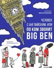 Литература Книга Человек с английским, или По ком звонит Big Ben: записки преподавателя. Бессарабова М. Альпина про
