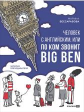 Литература Книга Человек с английским, или По ком звонит Big Ben: записки преподавателя. Бессарабова М. Альпина про