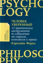 Литература Книга Человек уверенный: 12 практических инструментов по избавлению от страхов, комплексов и тревог