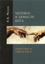 Литература Книга Человек в Замысле Бога (Работник и Работа Бога)