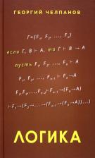 Литература Книга Челпанов Георгий Иванович. Логика