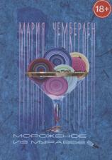 Литература Книга Чемберлен Мария. Мороженое из муравьев