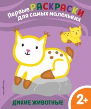 Литература Книга Чемеркина М. Дикие животные. Для детей от 2 лет