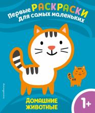 Литература Книга Чемеркина М. Домашние животные. Для детей от 1 года