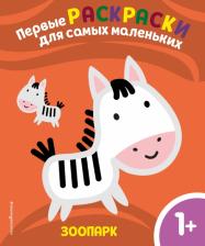 Литература Книга Чемеркина М. Зоопарк. Для детей от 1 года