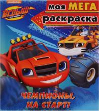 Литература Книга Чемпионы, на старт