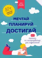 Литература Книга Чему не учат в школе. Мечтай, планируй, достигай. Тренинг по саморазвитию для подростков №1