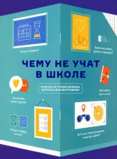 Литература Книга Чему не учат в школе. Самое важное для подростка