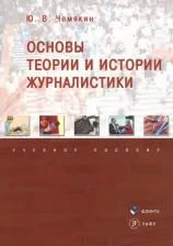 Литература Книга Чемякин Юрий Владимирович. Основы теории и истории журналистики. Учебное пособие