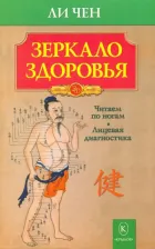 Литература Книга Чен Ли. Зеркало здоровья