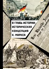 Литература Книга Чэнь Сяньда. В глубь истории. Историческая концепция К. Маркса