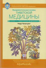 Литература Книга Ченагцанг Нида. Фундаментальные основы тибетской медицины
