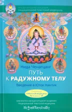 Литература Книга Ченагцанг Нида. Путь к радужному телу. Введение в Юток Нинтик
