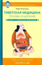 Литература Книга Ченагцанг Нида. Тибетская медицина. Основы исцеления