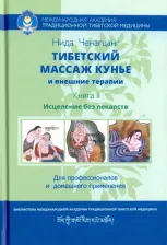 Литература Книга Ченагцанг Нида. Тибетский массаж кунье и внешние процедуры. II: исцеление без лекарств