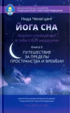 Литература Книга Ченагцанг Нида. Йога сна. Анализ сновидений в тибетской медицине. 2