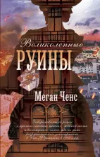 Литература Книга Ченс Меган. Великолепные руины