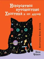 Литература Книга Чепига Валентина. Невероятное путешествие Хвостика и его друзей