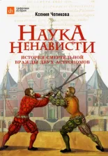Литература Книга Чепикова Ксения. Наука ненависти. История смертельной вражды двух астрономов