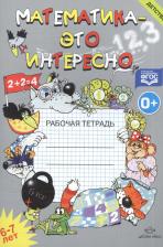 Литература Книга Чеплашкина Ирина Николаевна. Математика-это интересно. Рабочая тетрадь. 6-7 лет