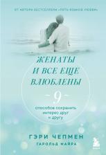 Литература Книга Чепмен Гэри, Майра Гарольд. Женаты и все еще влюблены. Радости и испытания долгого брака