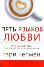 Литература Книга Чепмен Гэри. Пять языков любви. Актуально для всех, а не только для супружеских пар 9785844503863