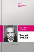 Литература Книга Чепуров Александр Анатольевич. Валерий Фокин