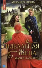 Литература Книга Черчень Александра. Идеальная жена. Мифы и реальность
