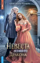Литература Книга Черчень Александра. Невеста ледяного дракона