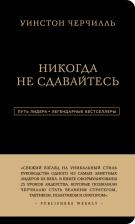 Литература Книга Черчилль Уинстон Спенсер. Уинстон Черчилль. Никогда не сдавайтесь