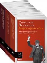 Литература Книга Черчилль Уинстон. Вторая мировая война. В 3-х книгах