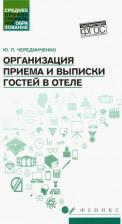 Литература Книга Чередниченко Юлия Петровна. Организация приема и выписки гостей в отеле. Учебное пособие