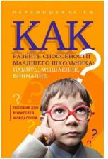 Литература Книга Черемошкина Любовь Валерьевна. Как развить способности младшего школьника: память, мышление, внимание. Пособие для родителей и педагогов