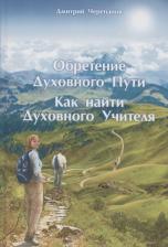 Литература Книга Черепанов Дмитрий. Обретение Духовного Пути. Как найти Духовного Учителя