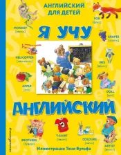 Литература Книга Черепанова Дарья Павловна. Я учу английский