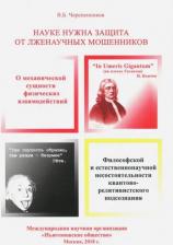 Литература Книга Черепенников Владислав Борисович. Науке нужна защита от лженаучных мошенников, узурпировавших власть мирового научного сообщества