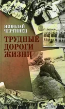 Литература Книга Чергинец Николай Иванович. Трудные дороги жизни