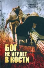 Литература Книга Черкашин Николай Андреевич. Бог не играет в кости