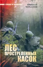 Литература Книга Черкашин Николай Андреевич. Лес простреленных касок. В июне сорок первого
