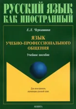 Литература Книга Черкашина Елена Леонидовна. Язык учебно-профессионального общения. Учебное пособие