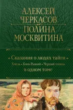 Литература Книга Черкасов Алексей Тимофеевич. Сказания о людях тайги. Хмель. Конь Рыжий. Черный тополь