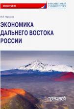 Литература Книга Черкасов Игорь Львович. Экономика Дальнего Востока России